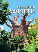 Дитяча енциклопедія. Растенія Африки
