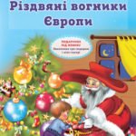 Таємниці новорічних чарівників. Різдвяні вогники Європи.