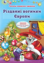 Таємниці новорічних чарівників. Різдвяні вогники Європи.