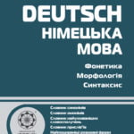 Схеми і таблиці. Німецька мова.