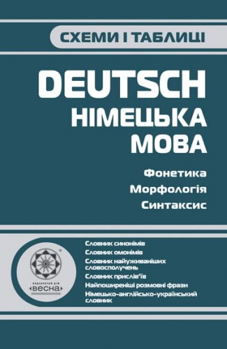 Схеми і таблиці. Німецька мова.