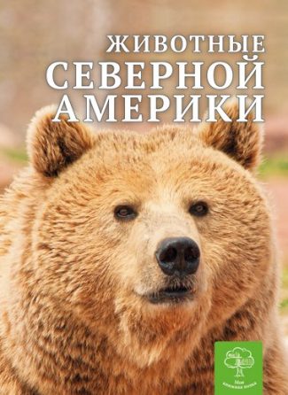 Детская энциклопедия. Животные Северной Америки.