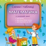Схеми і таблиці. Математика в початковій школі.