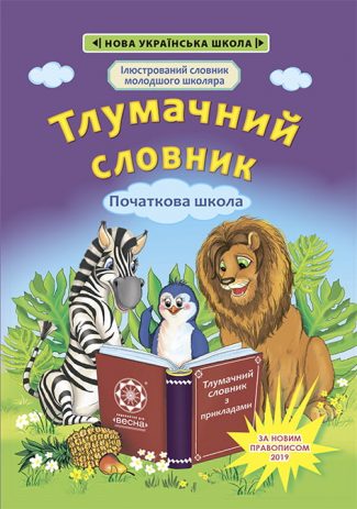 Тлумачний словник