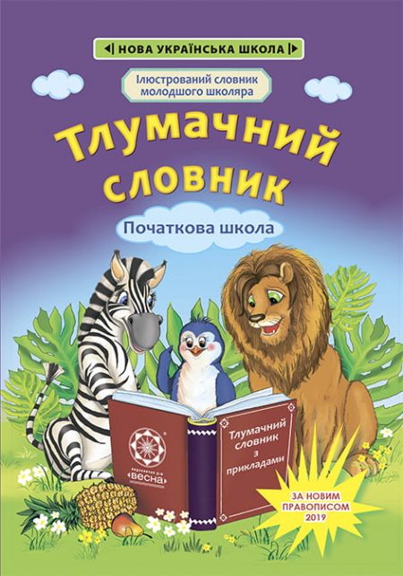 Тлумачний словник Тлумачний словник