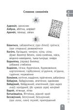 Словник синонімів, антонімів, омонімів 1-4 класи - Зображення 2