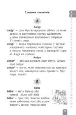 Словник синонімів, антонімів, омонімів 1-4 класи - Зображення 4