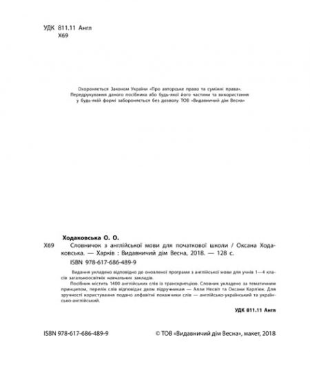 Словничок. Англійська мова 1400 слів (пустографка) 2019 - Зображення 3