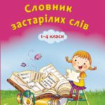 Словник застарiлих слiв. 1-4клас