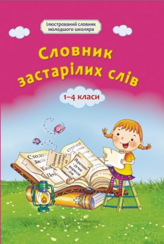 Словник застарiлих слiв. 1-4клас