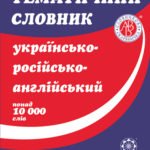 Тематичний словник українсько-російсько-англійський- понад 10000 слів