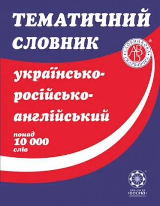 Тематичний словник українсько-російсько-англійський- понад 10000 слів
