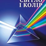 Дитяча енціклопедія. Світло і колір.