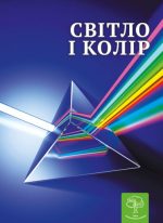 Дитяча енціклопедія. Світло і колір.