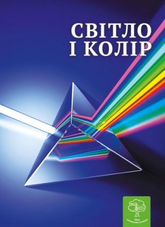 Дитяча енціклопедія. Світло і колір.