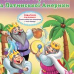 Таємниці новорічних чарівників. Святкові барви Азії та Латинської Америки