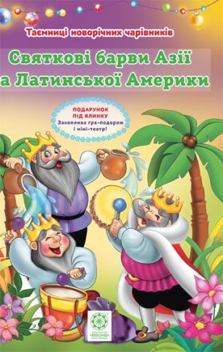 Таємниці новорічних чарівників. Святкові барви Азії та Латинської Америки
