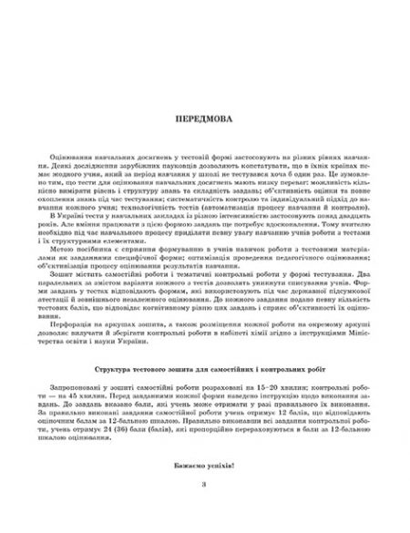 Тест-контроль. Хімія  8 кл. + лаб. роботи + безкоштовно календарні плани - Зображення 2