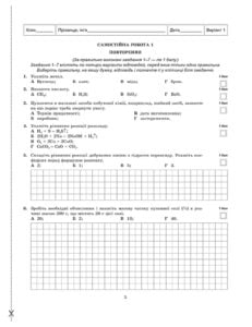 Тест-контроль. Хімія  8 кл. + лаб. роботи + безкоштовно календарні плани - Зображення 4