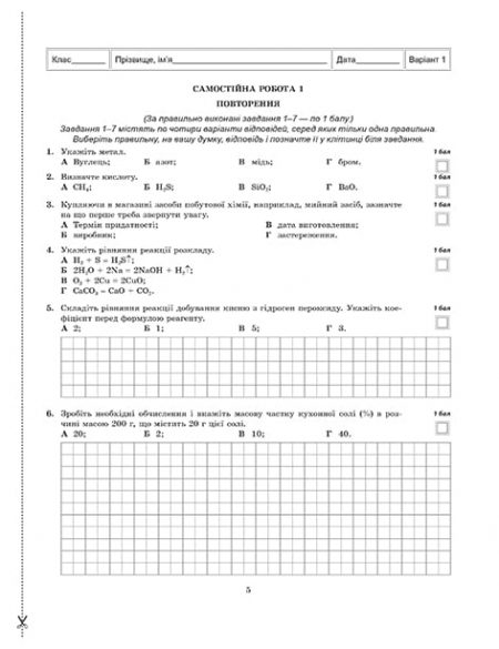 Тест-контроль. Хімія  8 кл. + лаб. роботи + безкоштовно календарні плани - Зображення 4