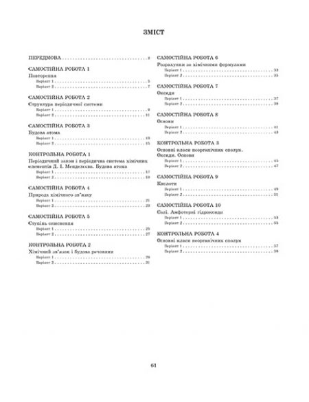 Тест-контроль. Хімія  8 кл. + лаб. роботи + безкоштовно календарні плани - Зображення 6