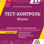 Тест контроль. Фізика 11 кл.