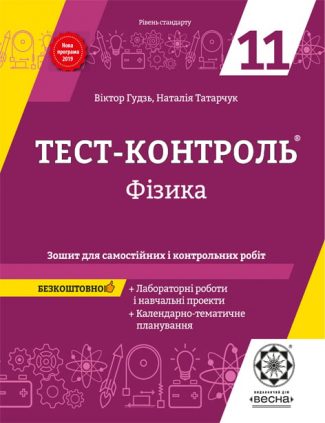 Тест контроль. Фізика 11 кл.