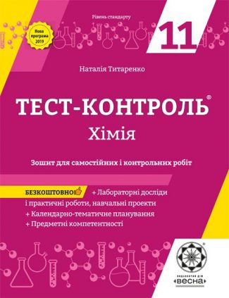 Тест контроль. Хімія 11 клас.