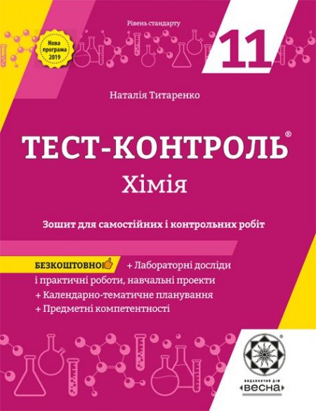 Тест контроль. Хімія 11 клас.