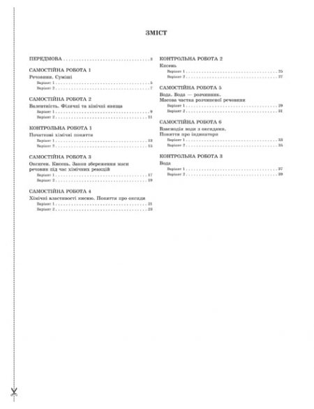 Тест-контроль.Хімія  7 кл. Зошит для самост. і конт. робіт + лаб. роботи +безкоштовно календарні плани - Зображення 2