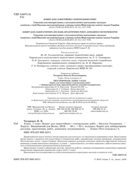 Тест-контроль.Хімія  7 кл. Зошит для самост. і конт. робіт + лаб. роботи +безкоштовно календарні плани - Зображення 3