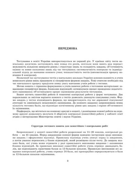 Тест-контроль.Хімія  7 кл. Зошит для самост. і конт. робіт + лаб. роботи +безкоштовно календарні плани - Зображення 4
