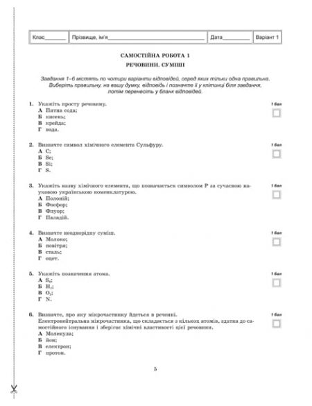 Тест-контроль.Хімія  7 кл. Зошит для самост. і конт. робіт + лаб. роботи +безкоштовно календарні плани - Зображення 6