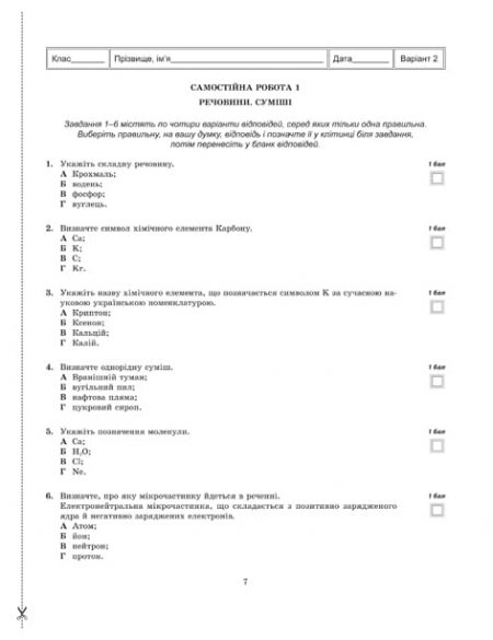 Тест-контроль.Хімія  7 кл. Зошит для самост. і конт. робіт + лаб. роботи +безкоштовно календарні плани - Зображення 8