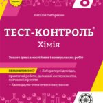 Тест контроль. Хімія 8 кл.