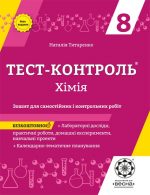 Тест контроль. Хімія 8 кл.