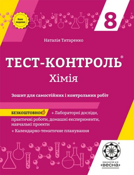 Тест контроль. Хімія 8 кл.
