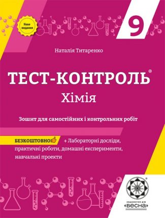 Тест контроль. Хімія 9 клас.