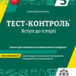 Тест контроль. Вступ до історії. 5 клас.
