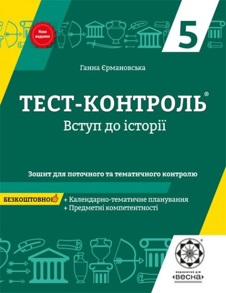 Тест контроль. Вступ до історії. 5 клас.
