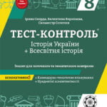 Тест-контроль Iсторія України + Всесвітня Історія 8 кл.