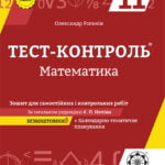 Тест-контроль Математика 11 кл. Рівень стандарту + безкоштовно календарне планування.