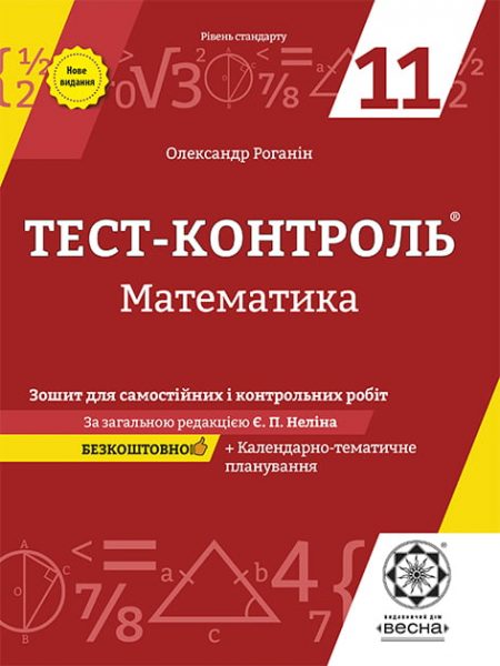 ТК_МАтематика_11кл_Обложка_2020 Тест-контроль Математика 11 кл. Рівень стандарту + безкоштовно календарне планування. - Зображення 1