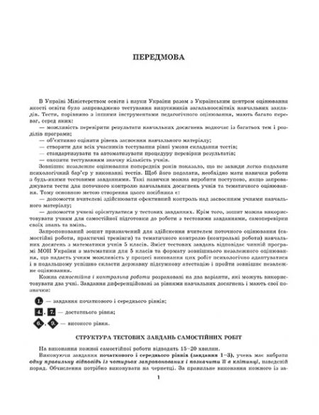 ТК_МАтематика_5_клас_2020_блок-1 Тест-контроль. Математика 5 кл. Зошит для самостійних, контр. робіт+ безкоштовно календарне планування. - Зображення 2