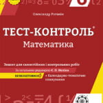 Тест-контроль Математика 6 кл. Зошит для самостійних і контрольних робіт + безкоштовно календарне планування.