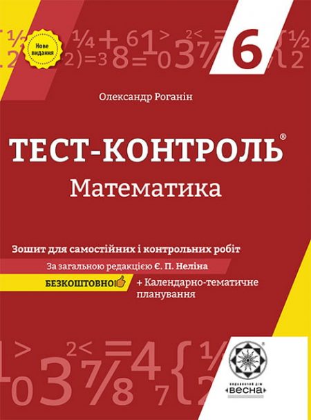 Тест-контроль Математика 6 кл. Зошит для самостійних і контрольних робіт + безкоштовно календарне планування. - Зображення 1