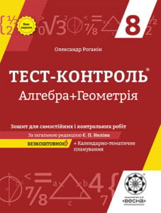 Тест-контроль. Алгебра+Геометрія 8 кл. Зошит для самост. і контр. робіт+ безкоштовно календарне планування.
