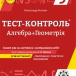 Тест-контроль Алгебра+геометрія 9 кл. Зошит для самостійних та контр. робіт+ безкоштовно календарне планування.