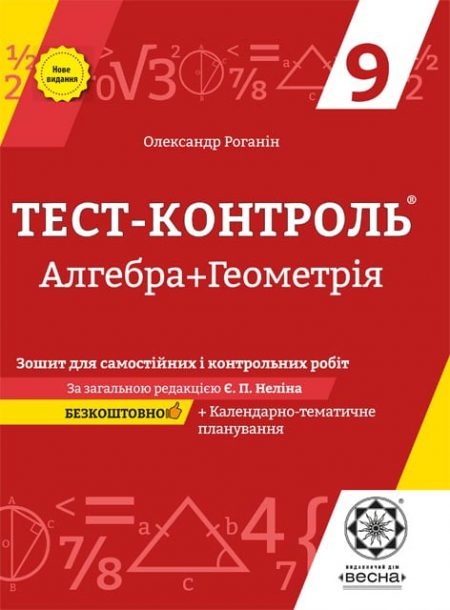 ТК_Математика 9 кл_2019_обложка Тест-контроль Алгебра+геометрія 9 кл. Зошит для самостійних та контр. робіт+ безкоштовно календарне планування. - Зображення 1