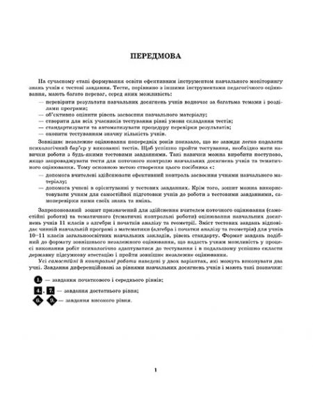 TК_Математика_11_kl_2019_Блок-1 Тест-контроль Математика 11 кл. Рівень стандарту + безкоштовно календарне планування. - Зображення 2